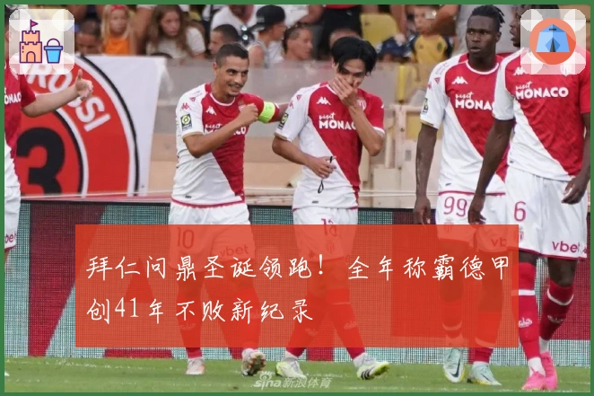 拜仁问鼎圣诞领跑！全年称霸德甲创41年不败新纪录