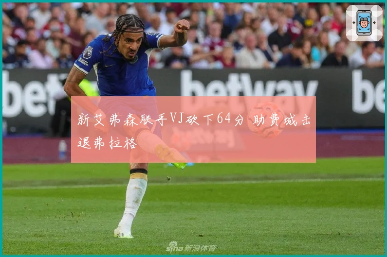 新艾弗森联手VJ砍下64分 助费城击退弗拉格