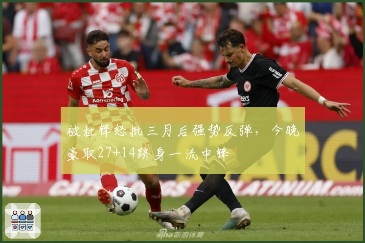 被杜锋怒批三月后强势反弹，今晚豪取27+14跻身一流中锋