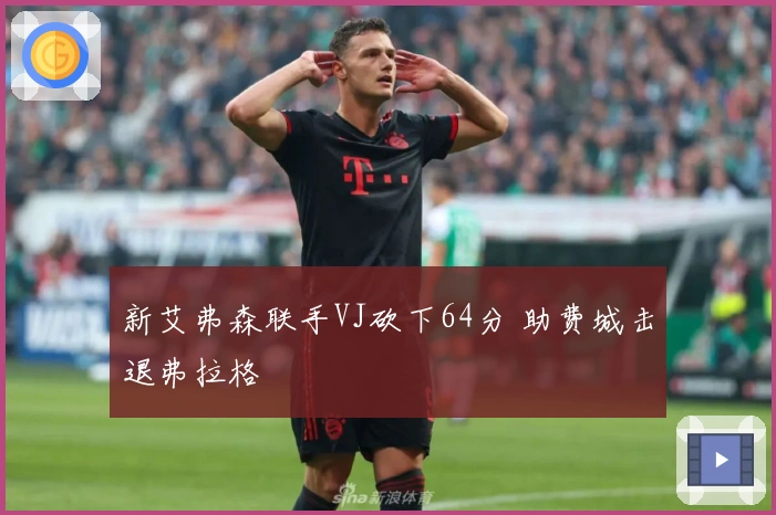 新艾弗森联手VJ砍下64分 助费城击退弗拉格